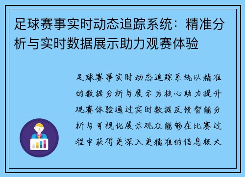 足球赛事实时动态追踪系统：精准分析与实时数据展示助力观赛体验