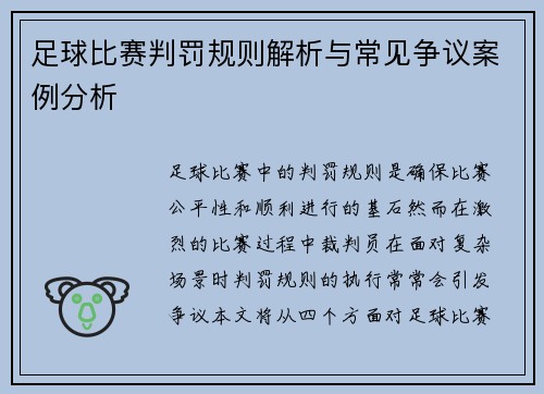 足球比赛判罚规则解析与常见争议案例分析